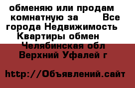 обменяю или продам 2-комнатную за 600 - Все города Недвижимость » Квартиры обмен   . Челябинская обл.,Верхний Уфалей г.